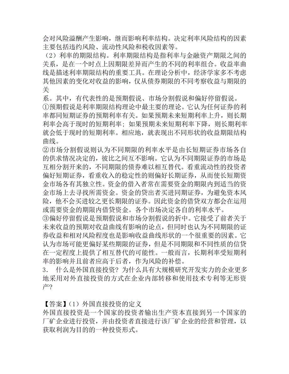 2018年云南财经大学金融学院431金融学综合[专业硕士]之金融学考研强化五套模拟题.doc_第2页