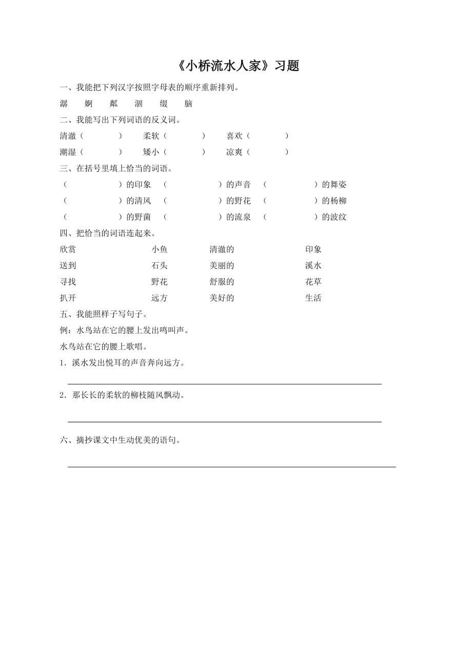 语文人教版五年级上册小桥流水人家习题.doc_第1页