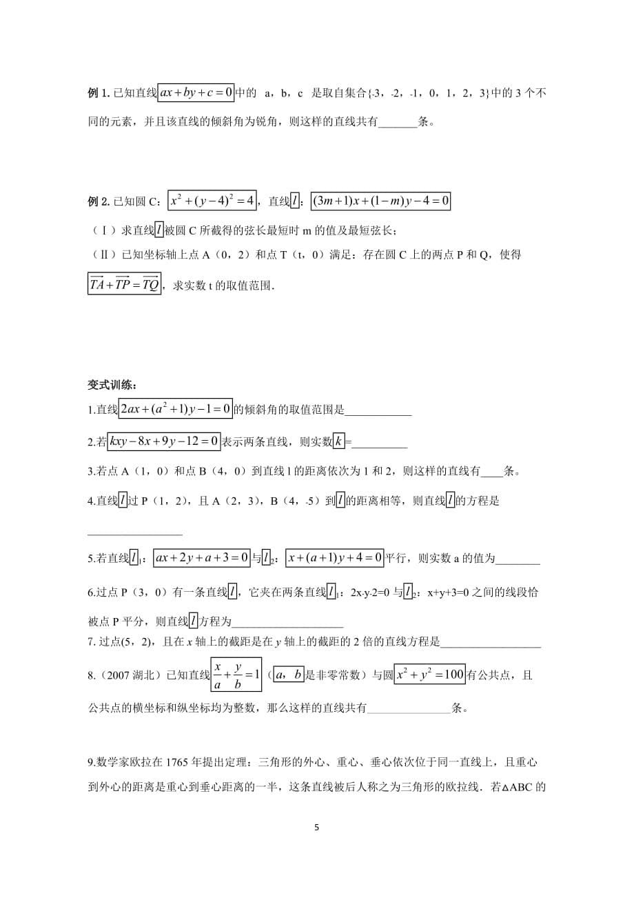 高考数学直线和圆的方程专题复习(专题训练).doc_第5页