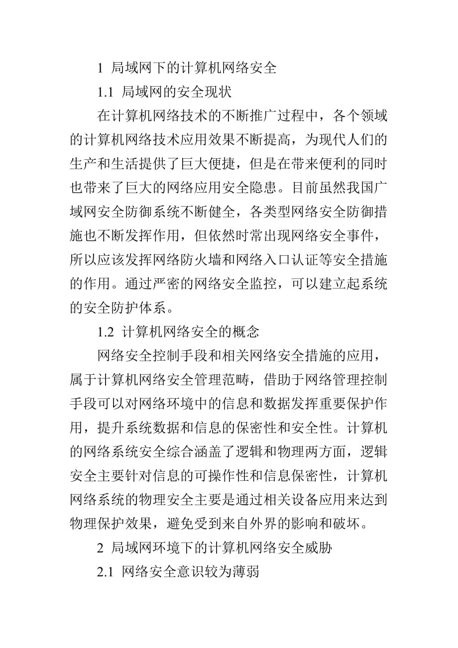 基于局域网环境下的计算机网络安全技术应用研究_第2页