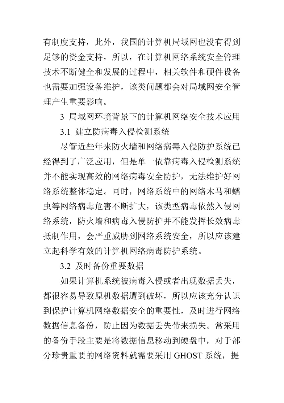 基于局域网环境下的计算机网络安全技术应用研究_第4页