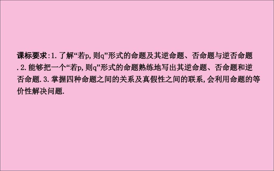 2019年高中数学 第一章 常用逻辑用语 1.1.2 四种命题 1.1.3 四种命题间的相互关系课件 新人教a版选修2-1_第2页