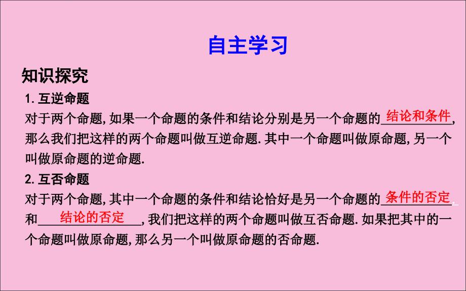 2019年高中数学 第一章 常用逻辑用语 1.1.2 四种命题 1.1.3 四种命题间的相互关系课件 新人教a版选修2-1_第3页