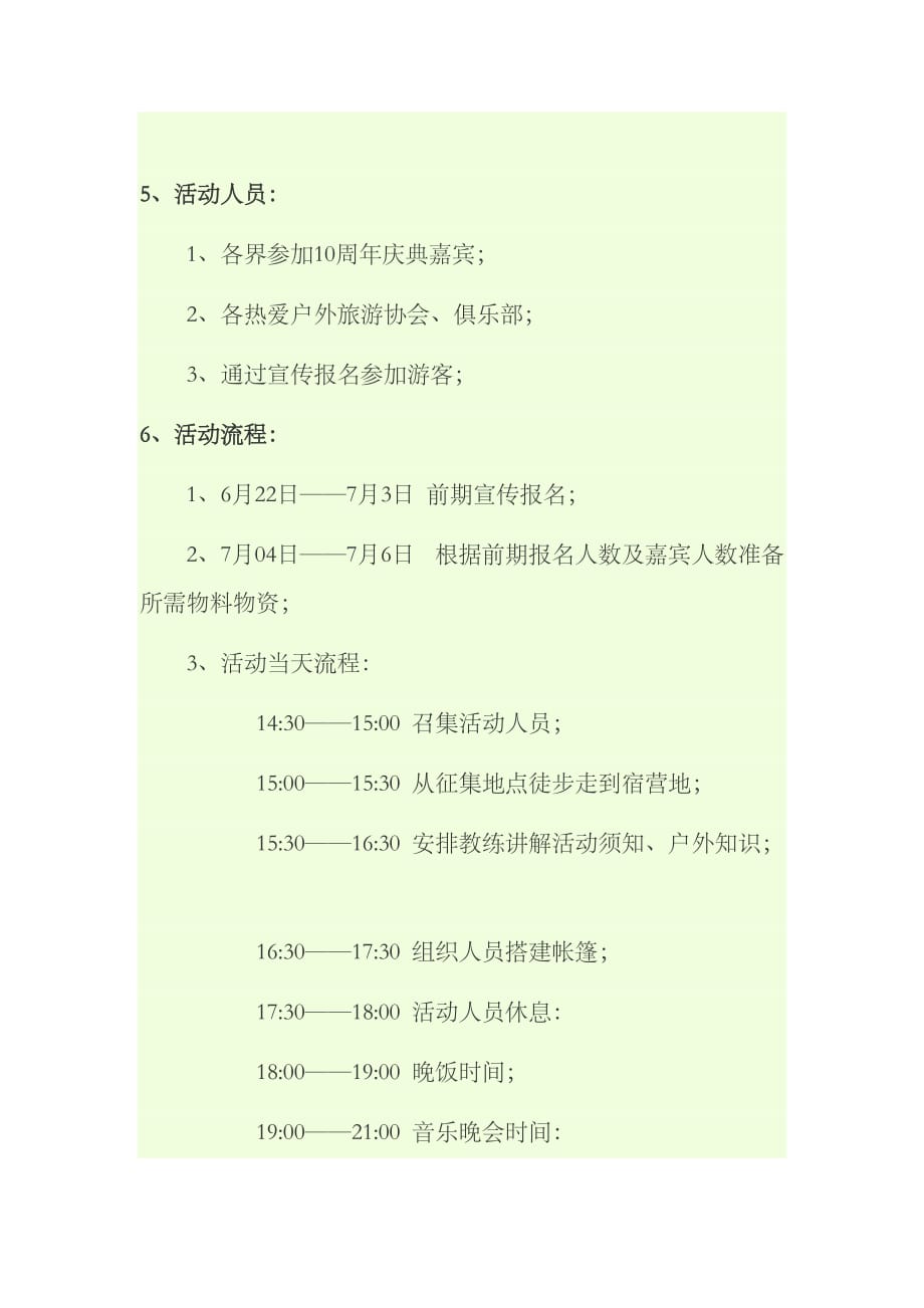 梅力更国家森林公园十周年庆典——帐篷节策划案_第2页