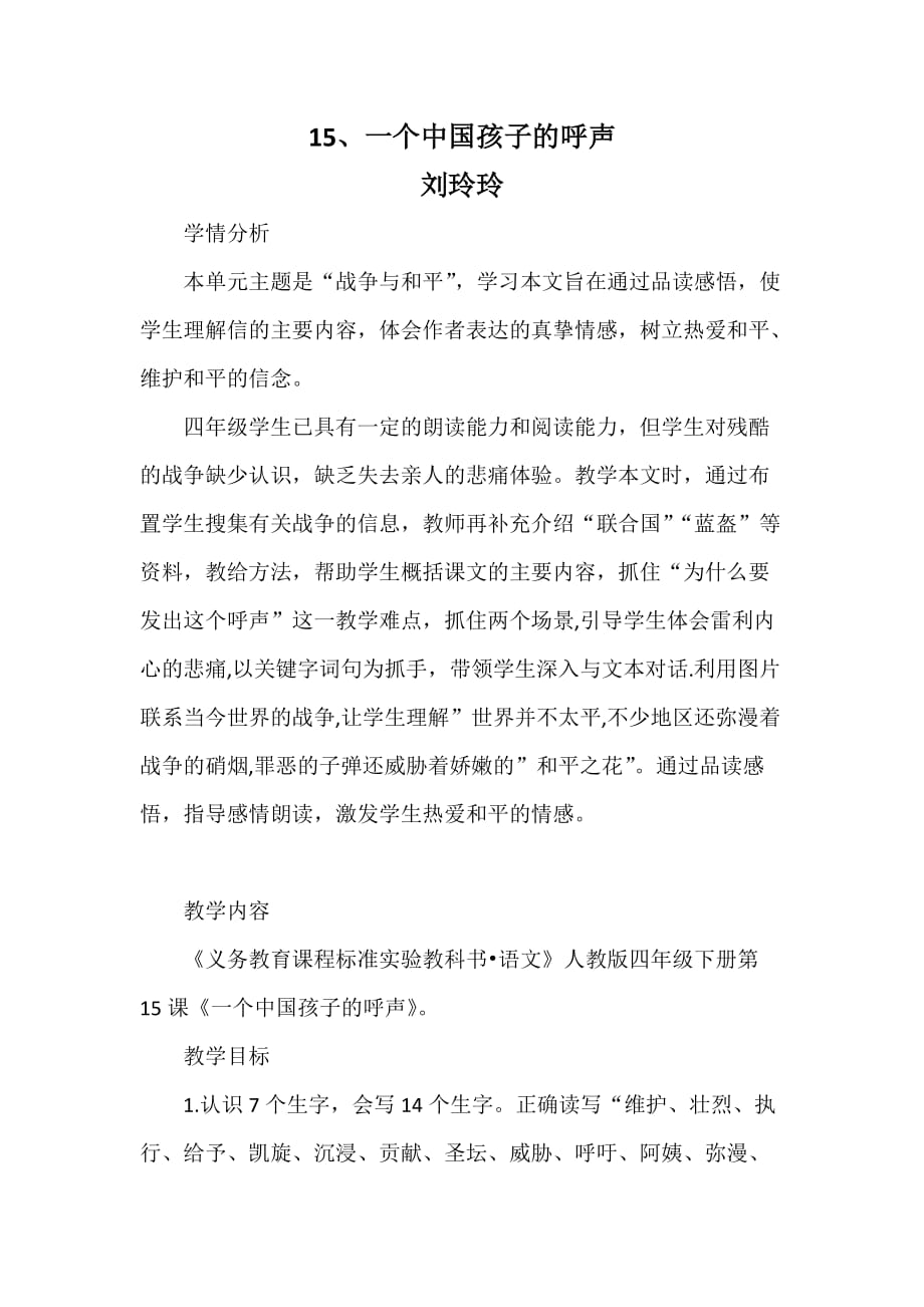 语文人教版四年级下册15、一个中国孩子的呼声_第1页
