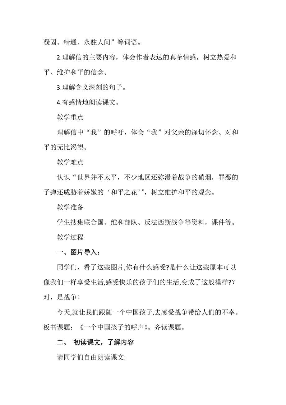 语文人教版四年级下册15、一个中国孩子的呼声_第2页