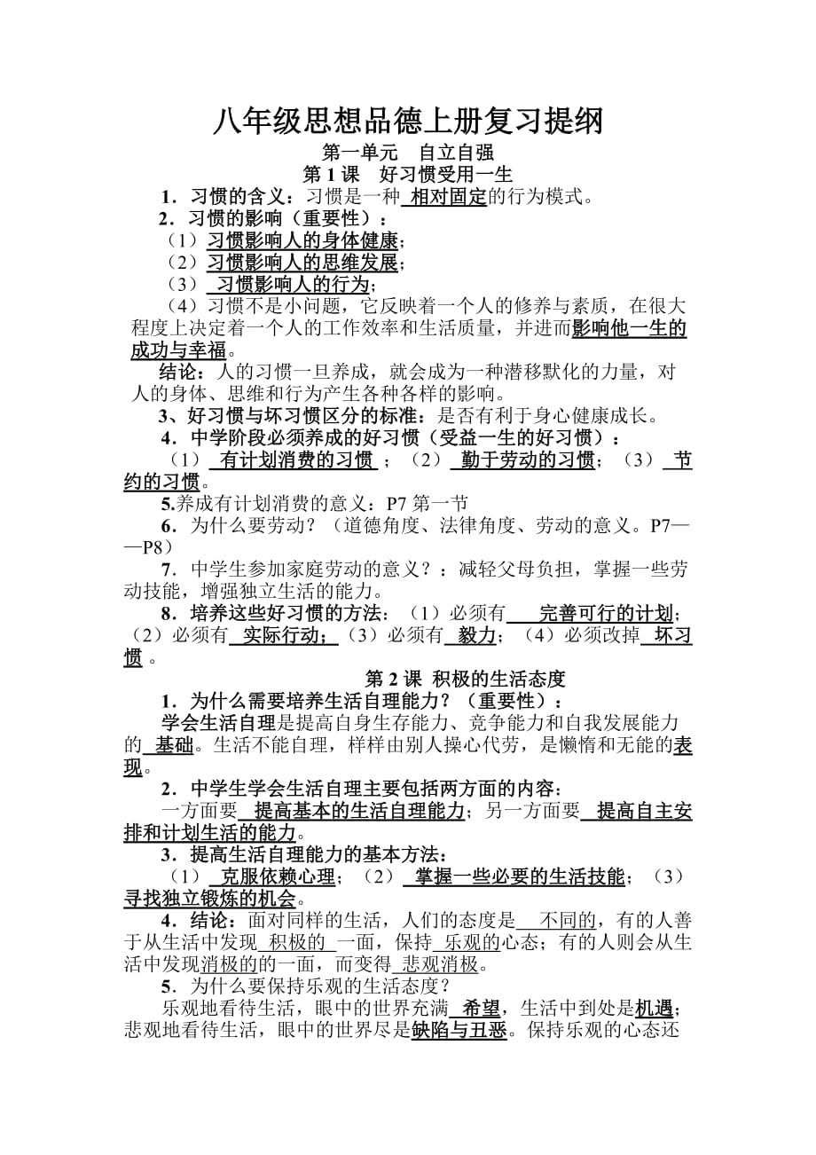 苏教版八年级上册思想品德期末复习提纲.doc_第1页