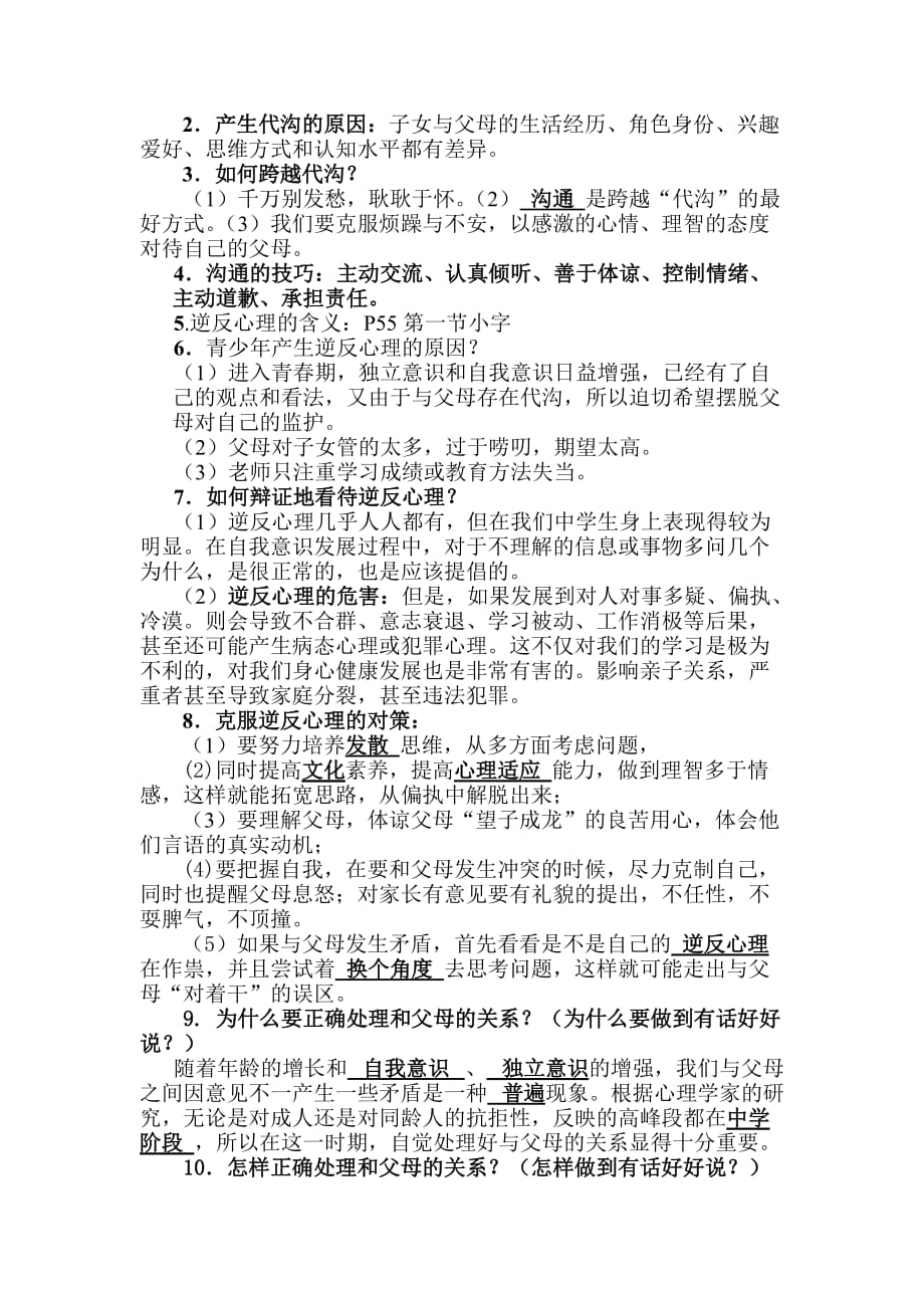 苏教版八年级上册思想品德期末复习提纲.doc_第4页