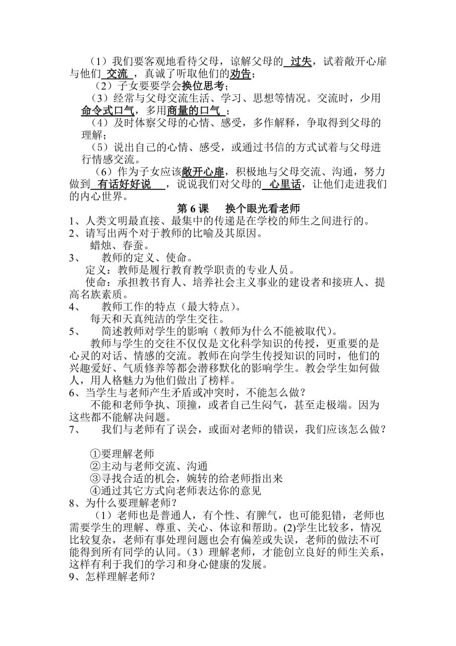 苏教版八年级上册思想品德期末复习提纲.doc_第5页