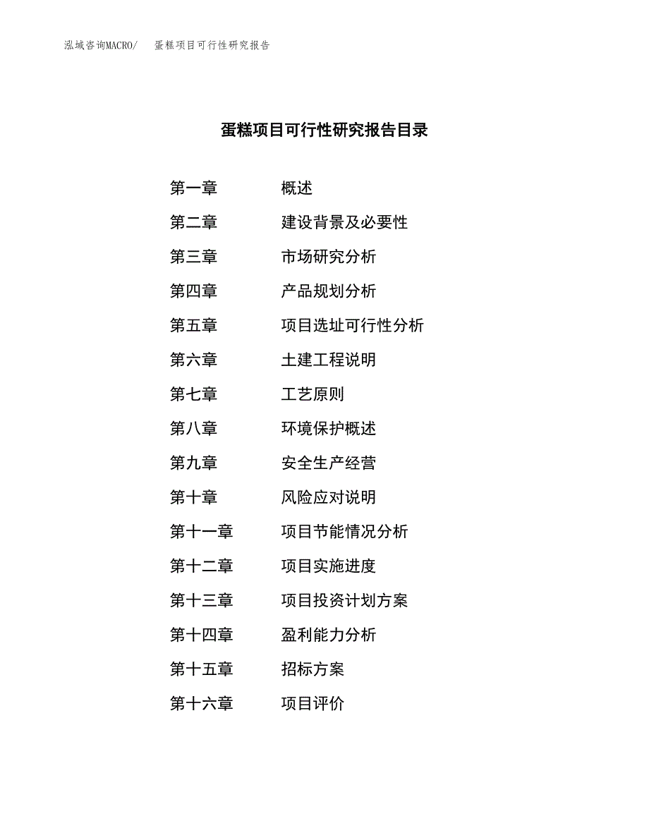 蛋糕项目可行性研究报告（总投资7000万元）（36亩）_第2页