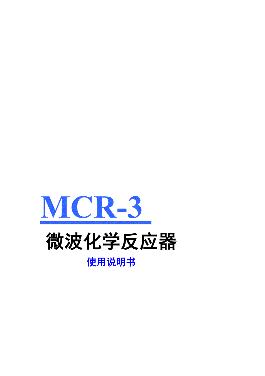 [原创]微波化学反应器mcr-3型使用说明书_第1页
