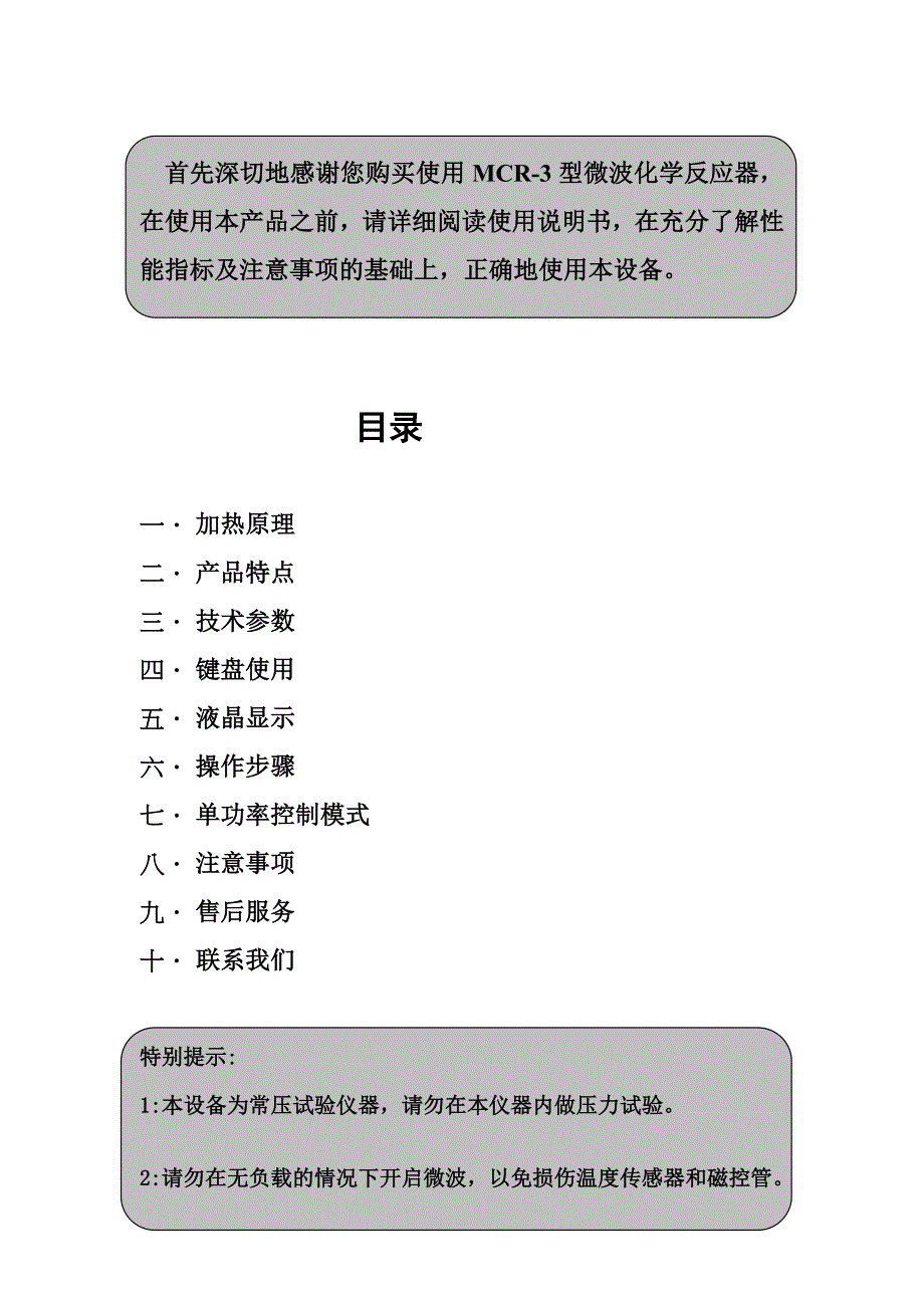 [原创]微波化学反应器mcr-3型使用说明书_第3页