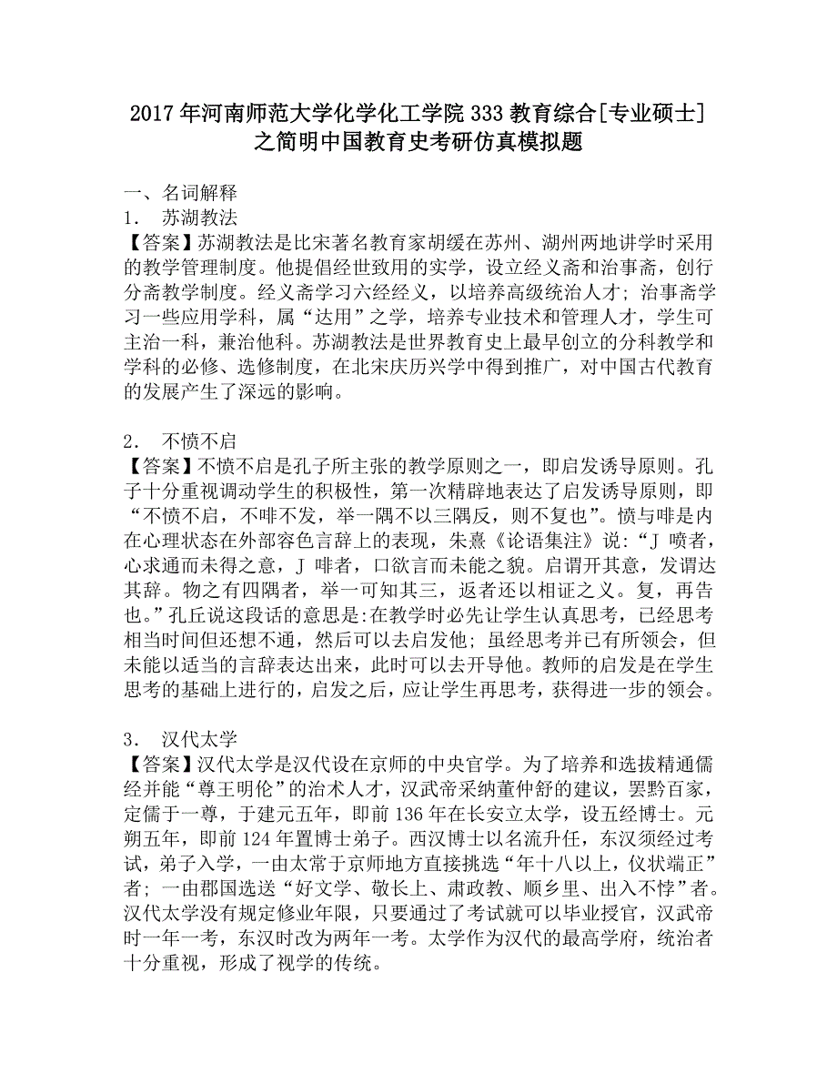 2017年河南师范大学化学化工学院333教育综合[专业硕士]之简明中国教育史考研仿真模拟题.doc_第1页