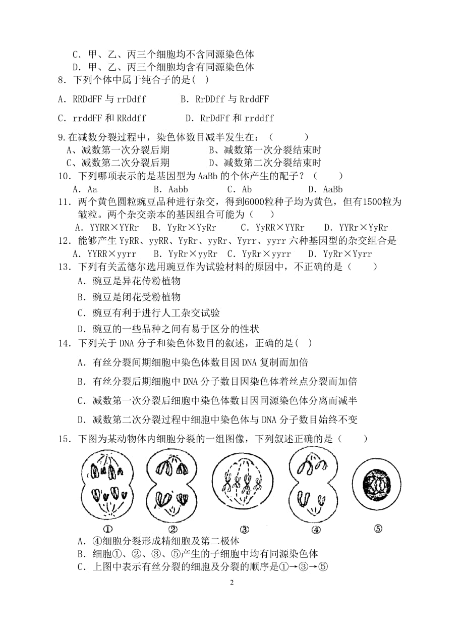 高一生物必修2月考测试题(第一章第二章)附答案.doc_第2页