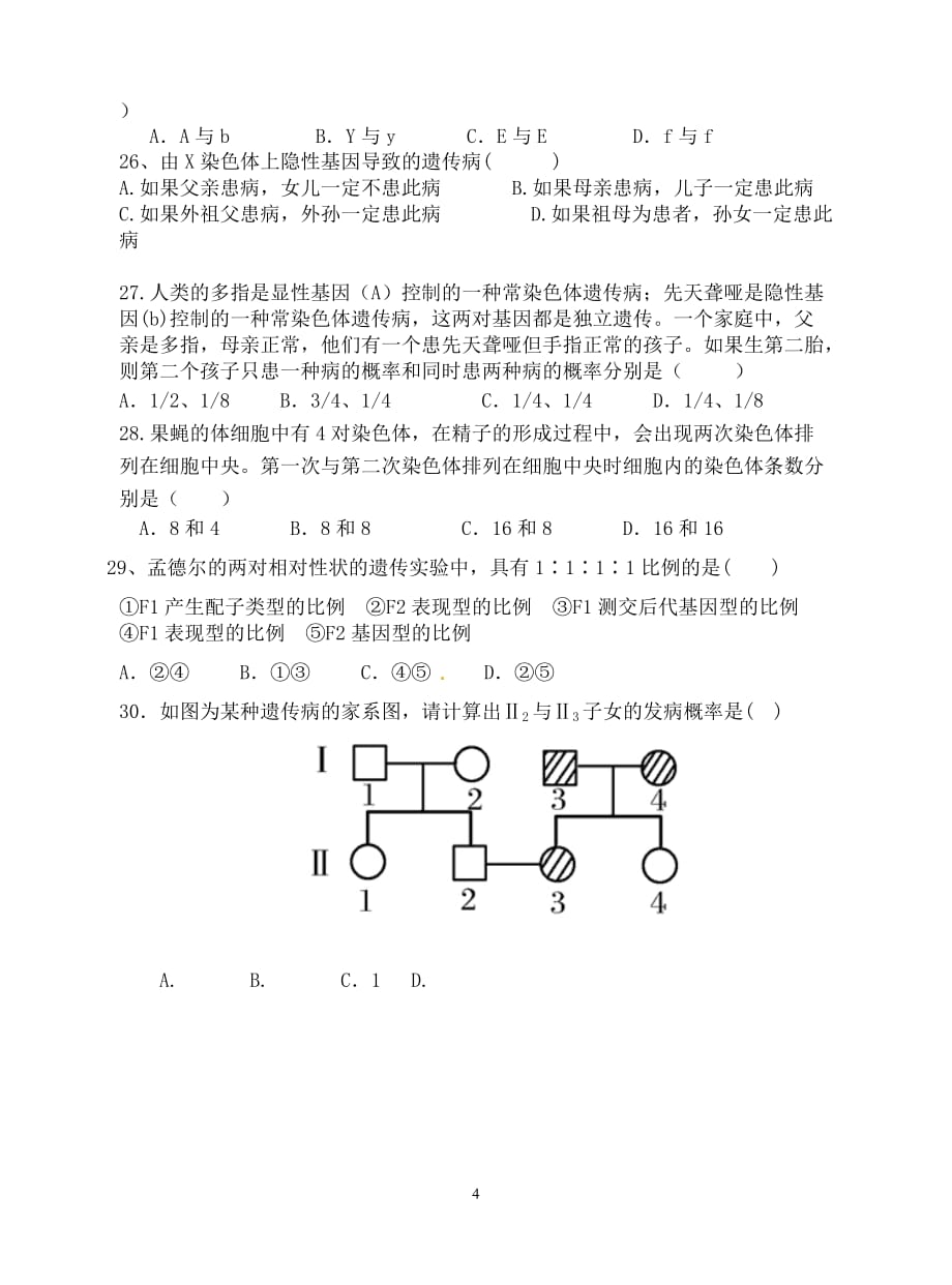 高一生物必修2月考测试题(第一章第二章)附答案.doc_第4页