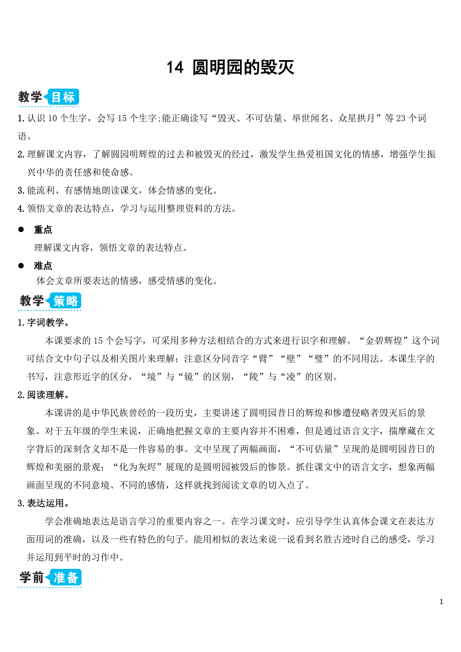 部编版（统编）小学语文五年级上册第四单元《14 圆明园的毁灭》教学设计_第1页