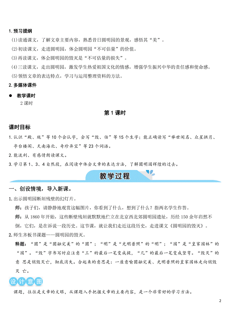 部编版（统编）小学语文五年级上册第四单元《14 圆明园的毁灭》教学设计_第2页