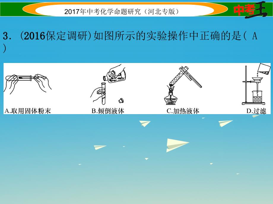 中考命题研究（河北专版）2017届中考化学总复习 考前综合检测（二）课件_第3页