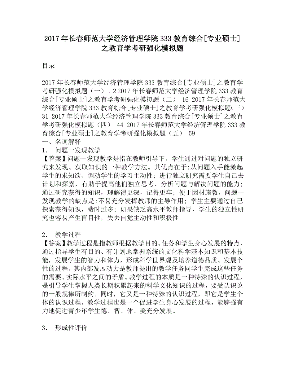 2017年长春师范大学经济管理学院333教育综合[专业硕士]之教育学考研强化模拟题.doc_第1页