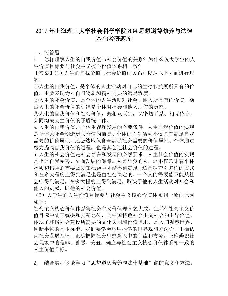 2017年社会科学学院834思想道德修养与法律基础考研题库.doc_第1页