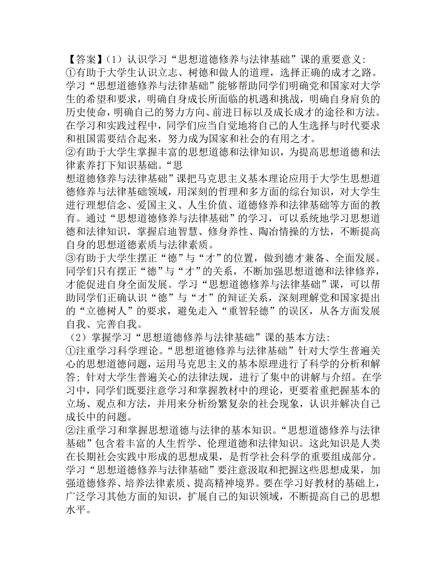 2017年社会科学学院834思想道德修养与法律基础考研题库.doc_第2页