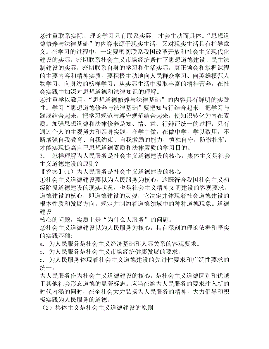 2017年社会科学学院834思想道德修养与法律基础考研题库.doc_第3页