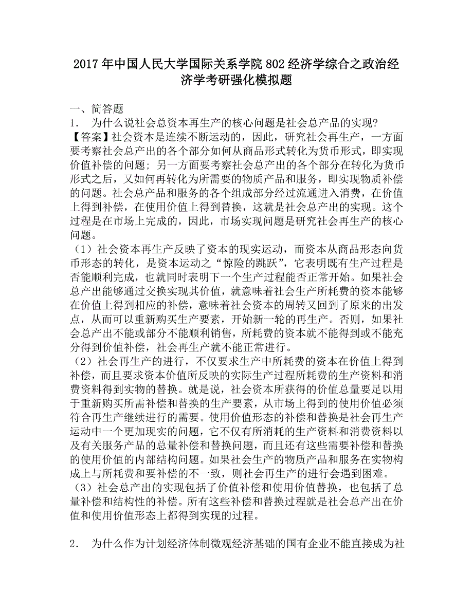 2017年中国人民大学国际关系学院802经济学综合之政治经济学考研强化模拟题.doc_第1页