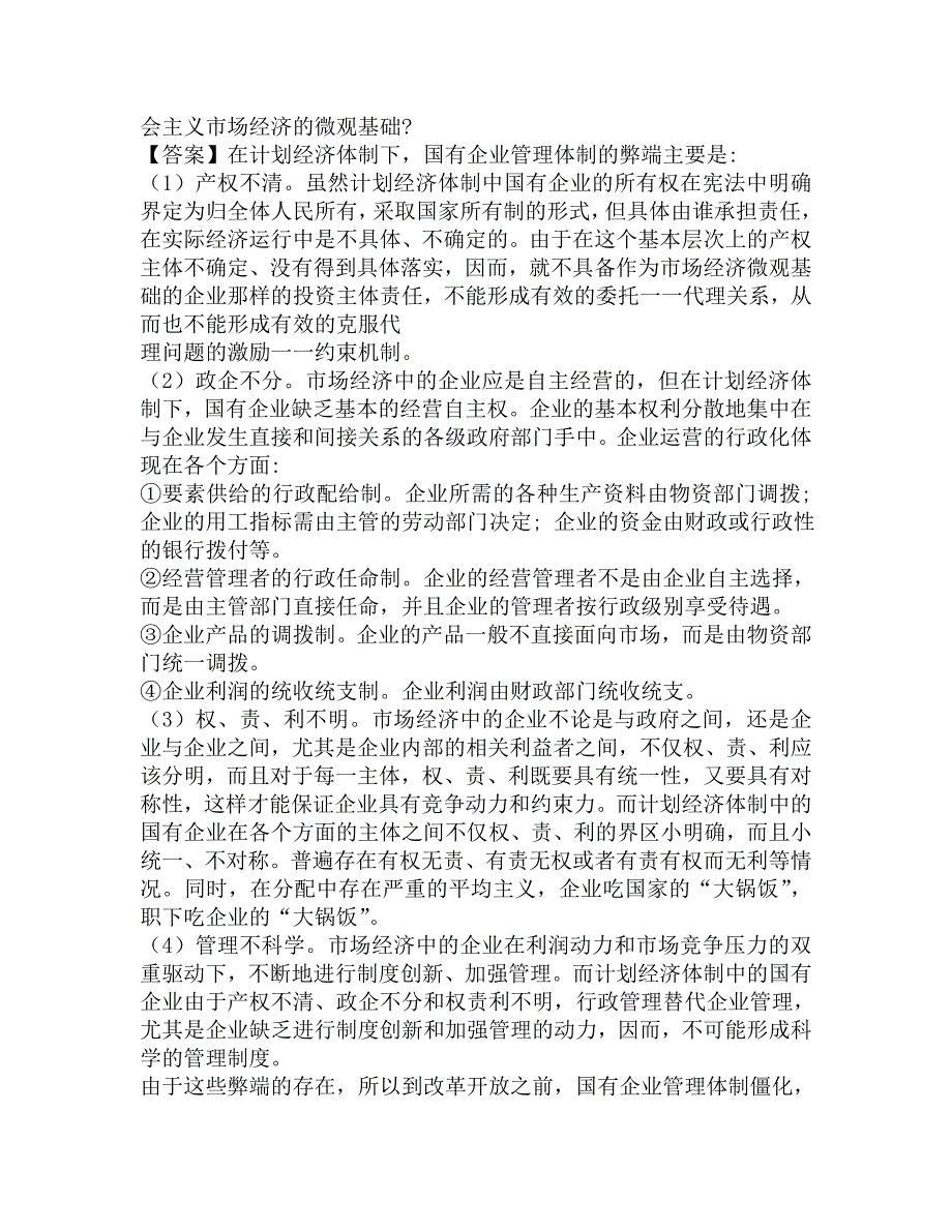 2017年中国人民大学国际关系学院802经济学综合之政治经济学考研强化模拟题.doc_第2页