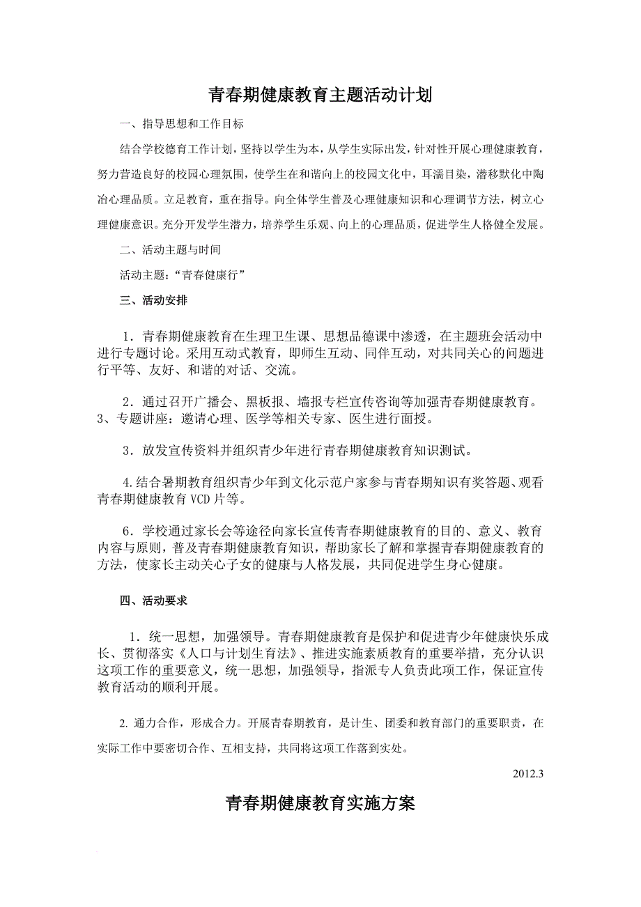 青春期健康教育主题活动计划.doc_第1页