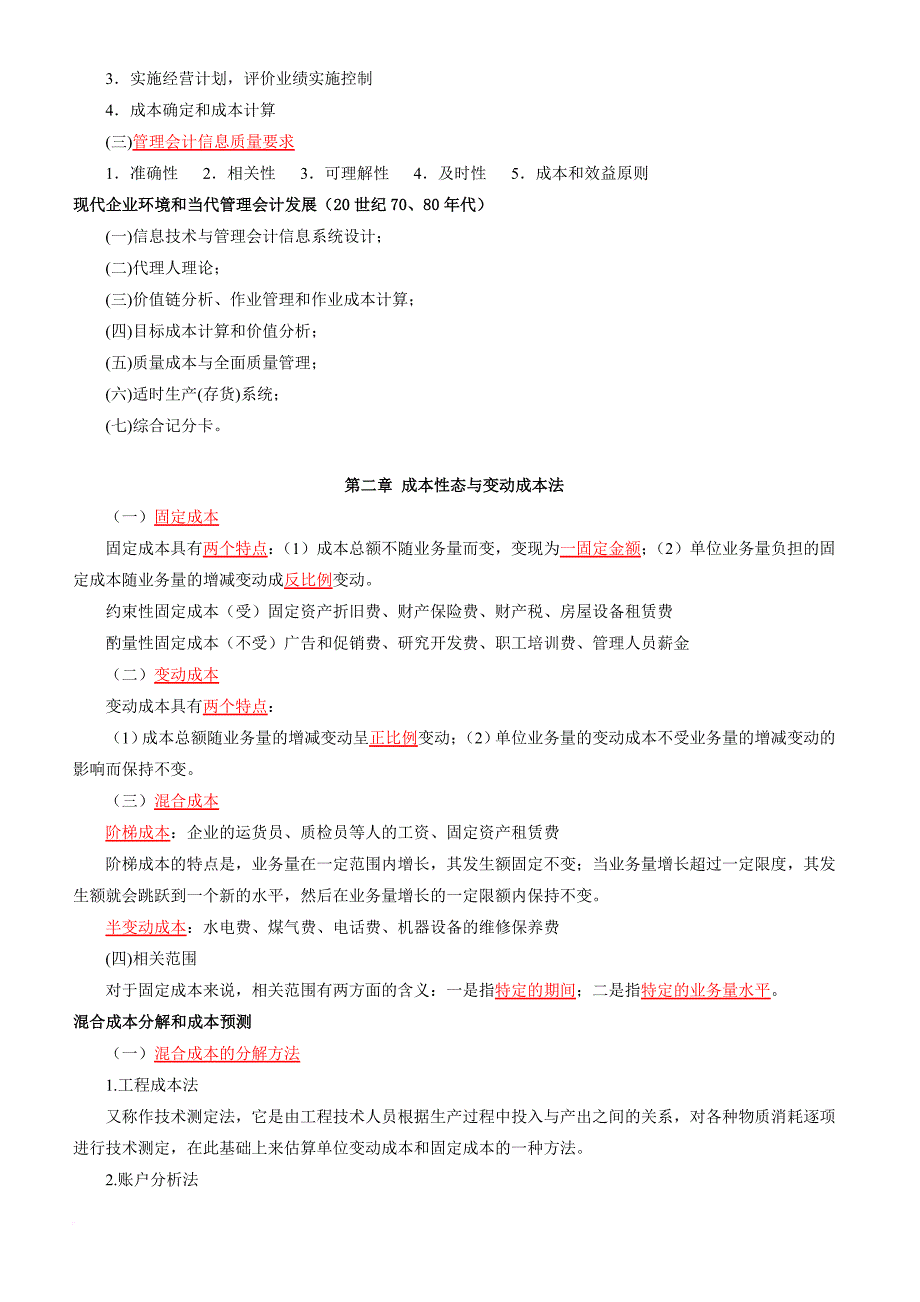 自考管理会计(完整资料).doc_第2页