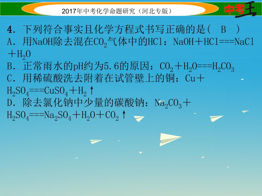 中考命题研究（河北专版）2017届中考化学总复习 阶段检测（一）身边的化学物质课件_第4页