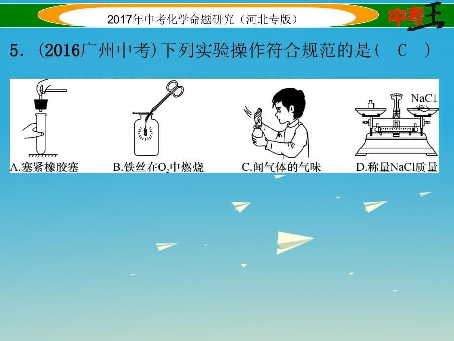 中考命题研究（河北专版）2017届中考化学总复习 阶段检测（一）身边的化学物质课件_第5页