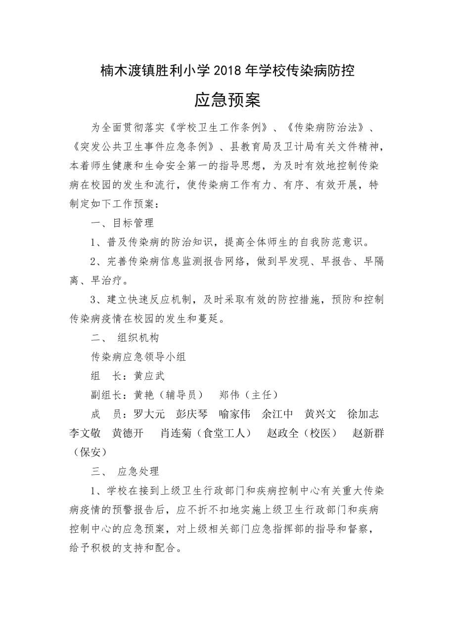 胜利小学传染病防控工作领导小组、方案、预案.doc_第5页