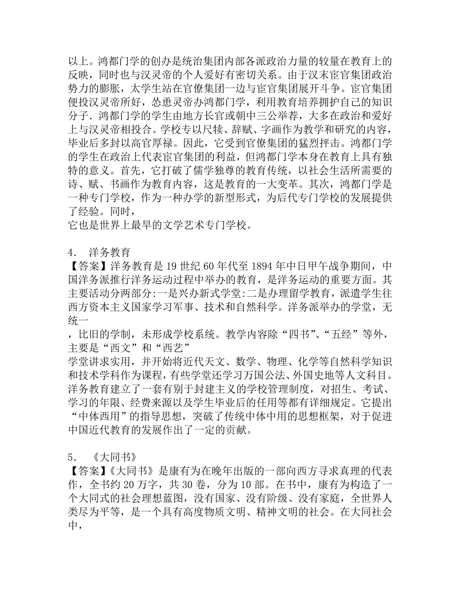 2017年长江大学成人教育学311教育学专业基础综合之中国教育史考研题库.doc_第2页