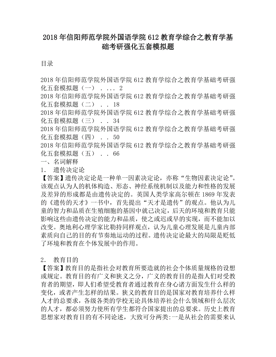 2018年信阳师范学院外国语学院612教育学综合之教育学基础考研强化五套模拟题.doc_第1页