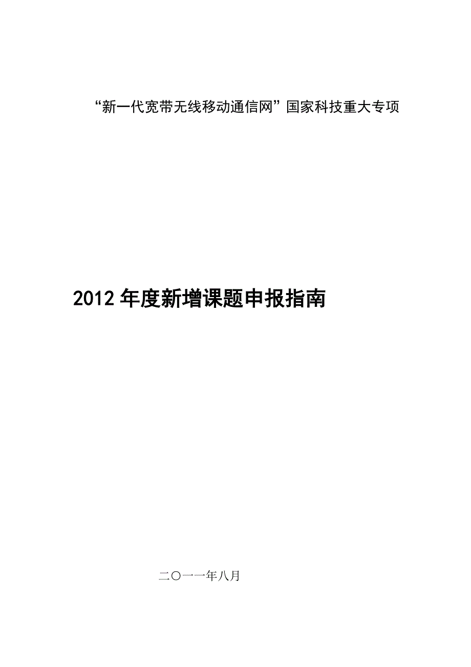 新一代宽带无线移动通信网国家科技[修订]_第2页