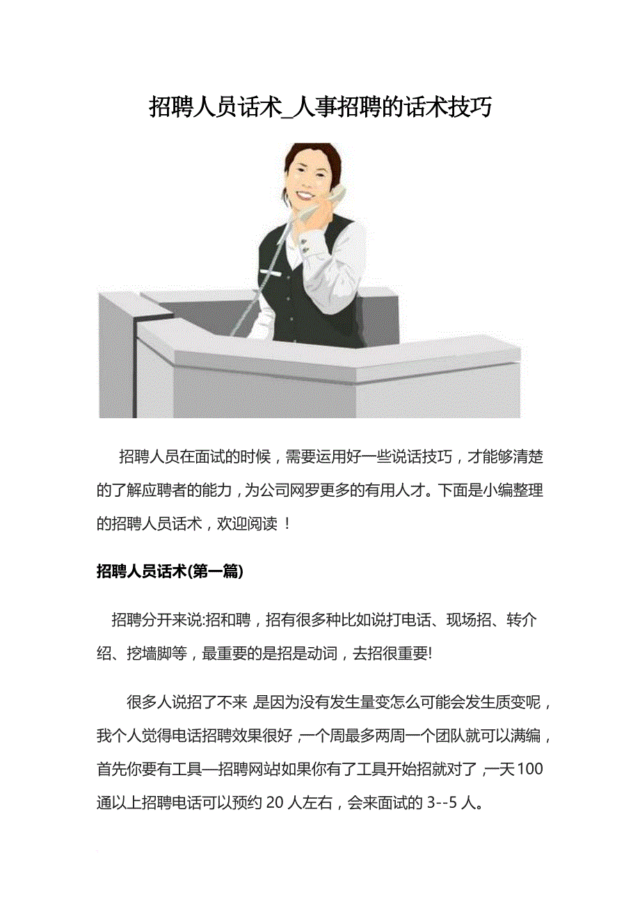 精选招聘话术.doc_第1页
