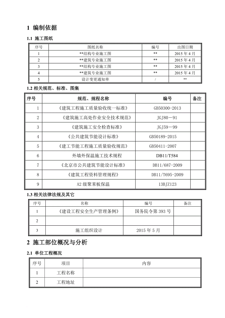 聚合聚苯板外墙外保温施工方案.doc_第3页