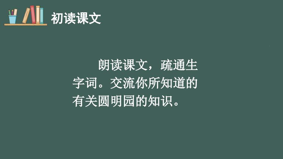 部编版（统编）小学语文五年级上册第四单元《14 圆明园的毁灭》教学课件PPT1_第4页