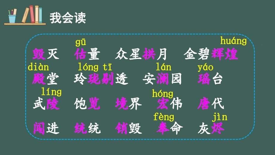 部编版（统编）小学语文五年级上册第四单元《14 圆明园的毁灭》教学课件PPT1_第5页