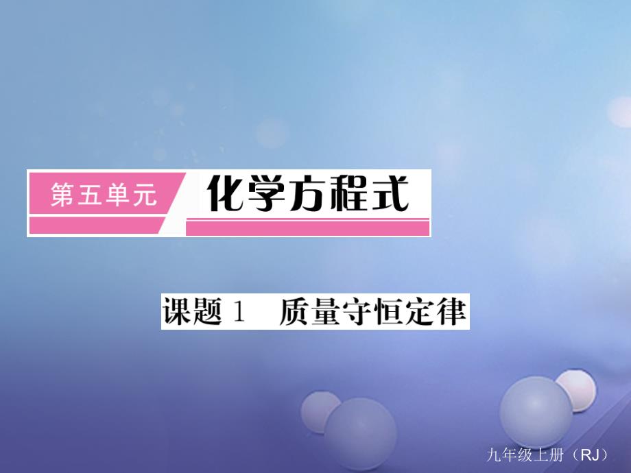 2017秋九年级化学上册 5 化学方程式 课题1 质量守恒定律课件 （新版）新人教版_第1页