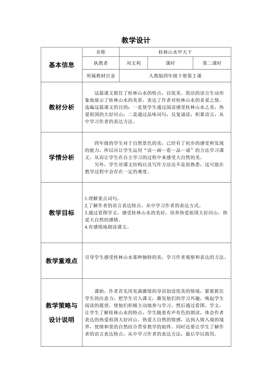 语文人教版四年级下册刘文利桂林山水教学设计_第1页