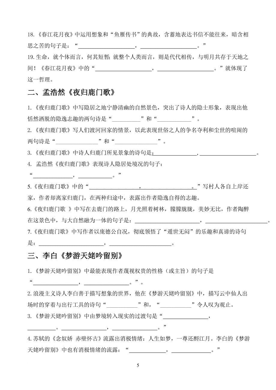 高中语文人教版选修前三单元理解性默写(附答案).doc_第5页