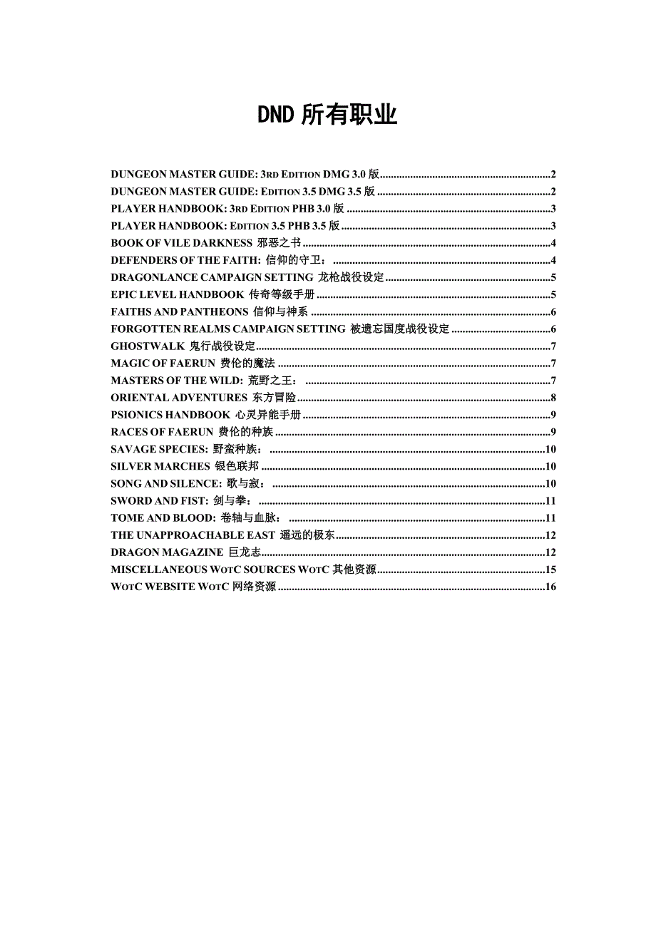 dnd所有职业doc资料_第1页