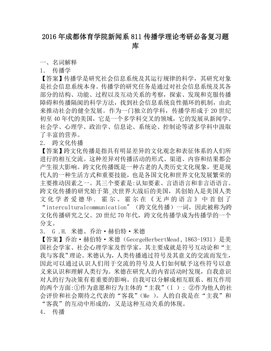 2016年成都体育学院新闻系811传播学理论考研必备复习题库.doc_第1页