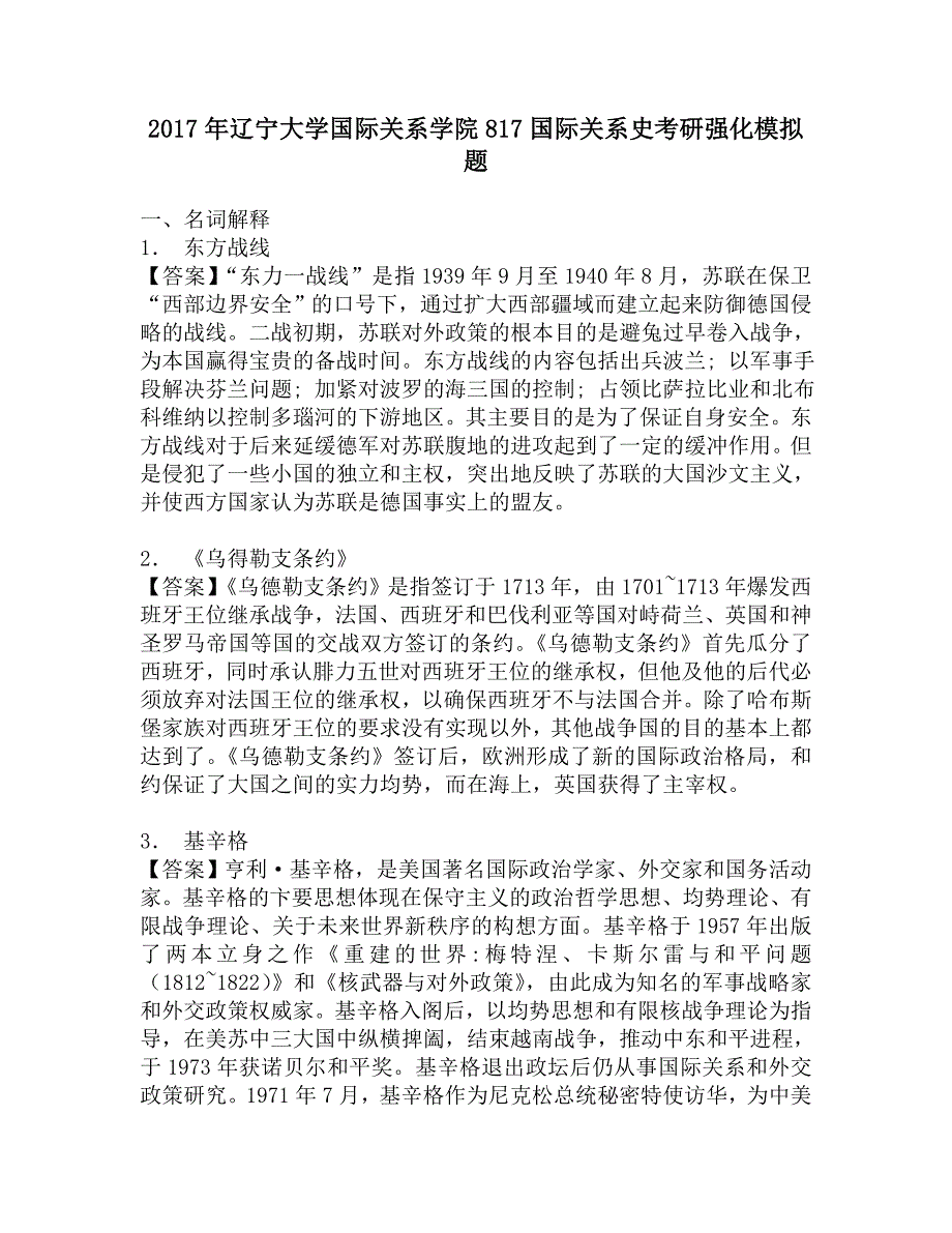 2017年辽宁大学国际关系学院817国际关系史考研强化模拟题.doc_第1页