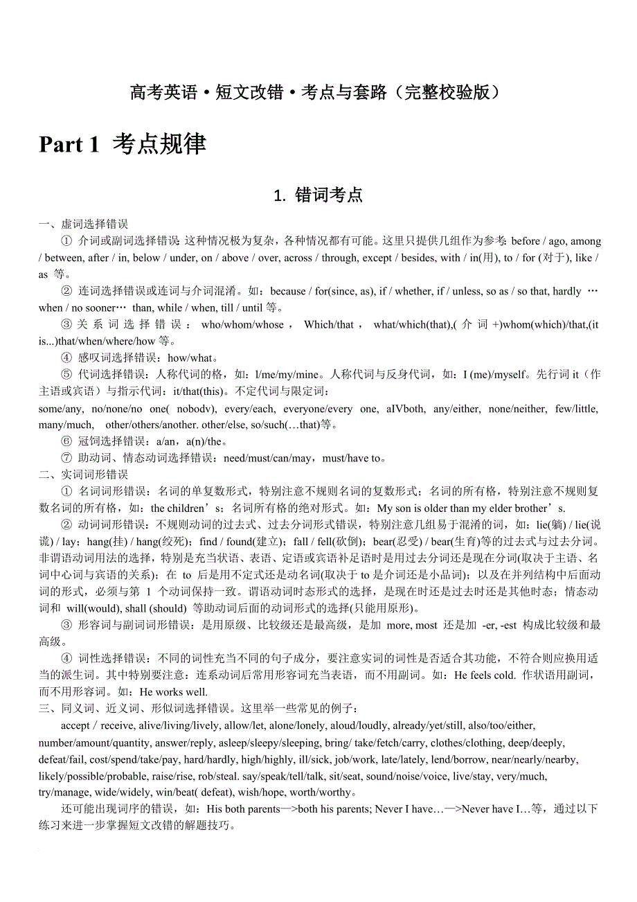 高考英语·短文改错·考点与套路(完整校验版).doc_第1页