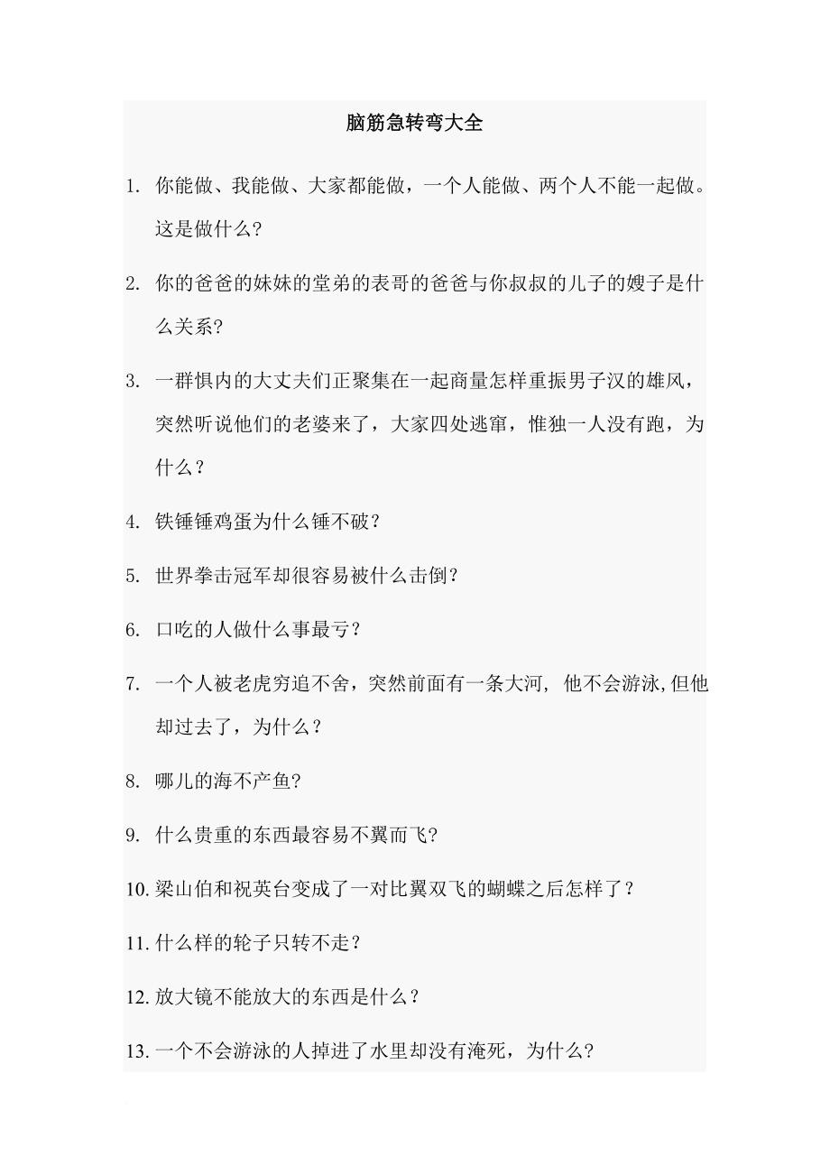 脑筋急转弯大全(整理不带答案).doc_第1页