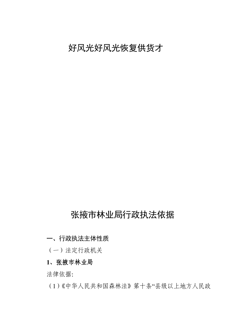 张掖市林业局行政执法依据_第1页