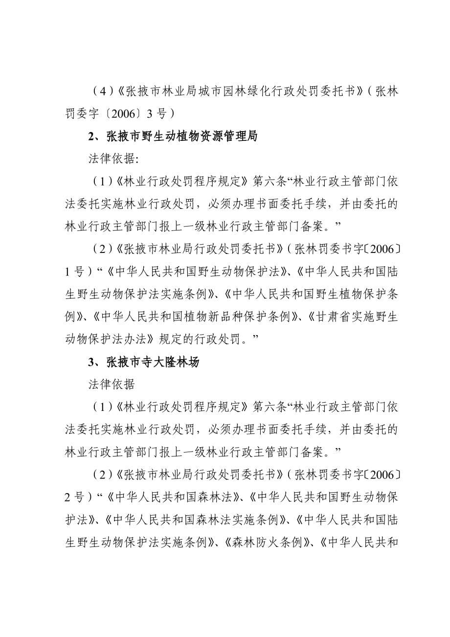 张掖市林业局行政执法依据_第5页